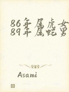 86年属虎女和89年属蛇男