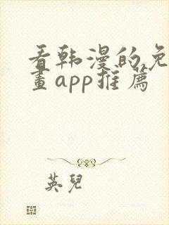 看韩漫的免费漫画app推荐