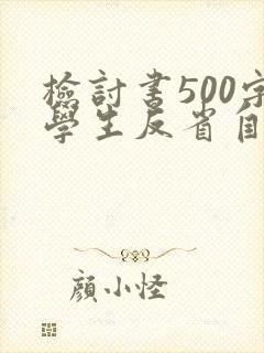 检讨书500字学生反省自己