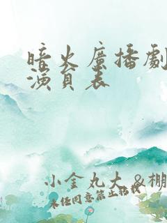 暗火广播剧配音演员表