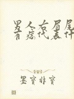 男人右眉尾上方有痣代表什么