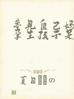 梦见自己妈妈怀孕生孩子是什么意思