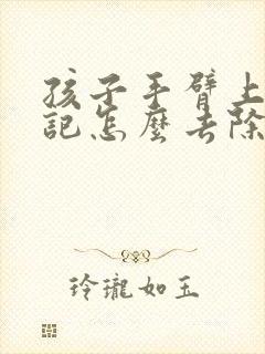 孩子手臂上有胎记怎么去除