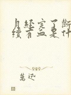 月经完了断断续续有血是什么原因