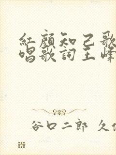 红颜知己歌曲原唱歌词王峰