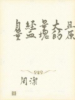 月经量大且有大量血块的原因