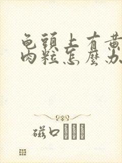 龟头上有黄色小肉粒怎么办