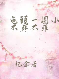 龟头一圈小疙瘩不疼不痒