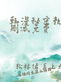 韩漫秘密教学无删减免费