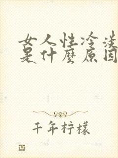 女人性冷淡主要是什么原因导致的呢