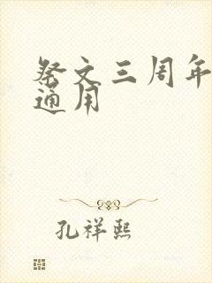 祭文三周年父亲通用