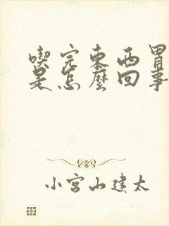 吃完东西胃发胀是怎么回事