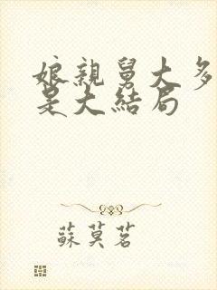 娘亲舅大多少集是大结局