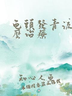 龟头发青流脓怎么治疗