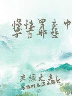 慢性胃炎中药方子有哪些