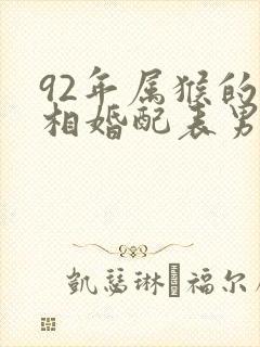 92年属猴的属相婚配表男娃