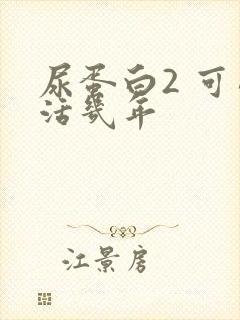 尿蛋白2 可以活几年