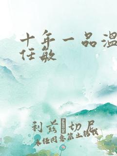 十年一品温如言任敏