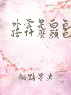 外套是白色的内搭什么颜色好看