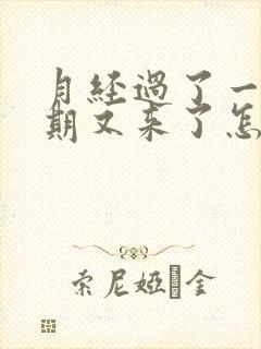 月经过了一个星期又来了怎么回事