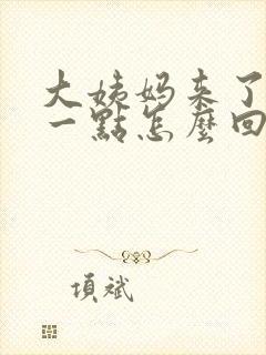 大姨妈来了总是一点怎么回事