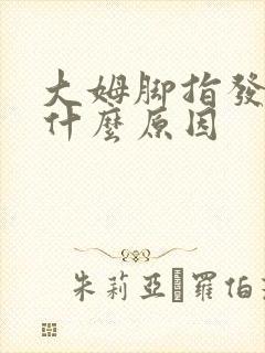 大姆脚指发麻是什么原因