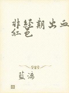 非经期出血 暗红色