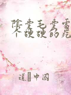 阴囊毛囊处长了个硬硬的疙瘩,按下去有点疼