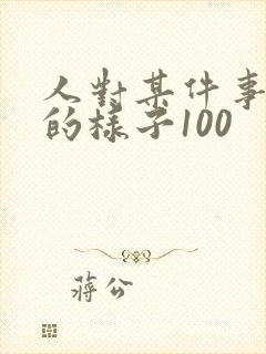 人对某件事入迷的样子100