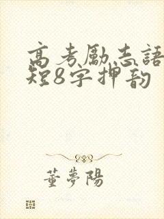 高考励志语录简短8字押韵