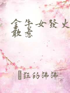 金牛女发火无人敢惹