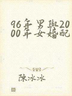 96年男与2000年女婚配吗