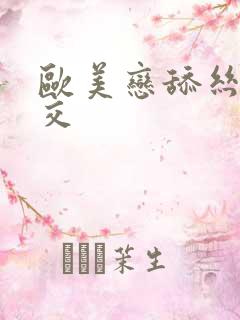 欧美恋舔丝袜脚交