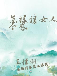 怎样让女人有安全感