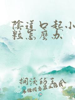 阴道口起小红肉粒怎么办