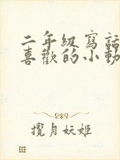 二年级写话我最喜欢的小动物仓鼠