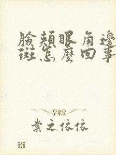 脸颊眼角边长色斑怎么回事