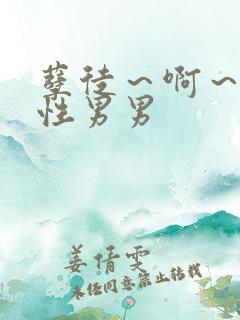 孽徒～啊～h双性男男