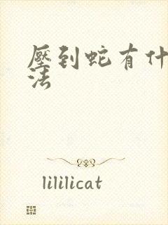 压到蛇有什么说法