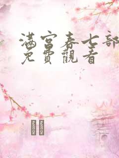 满宫春七部全集免费观看