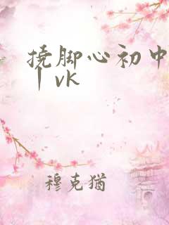 挠脚心初中女孩丨vk