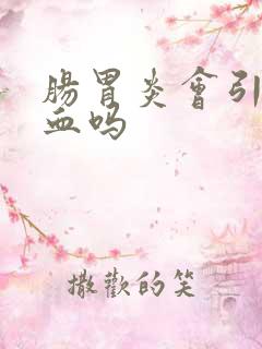 肠胃炎会引起便血吗