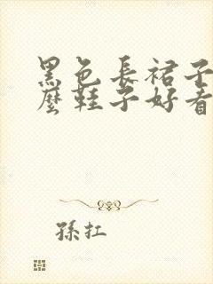 黑色长裙子配什么鞋子好看