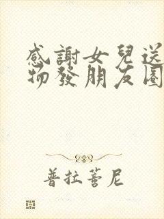 感谢女儿送的礼物发朋友圈