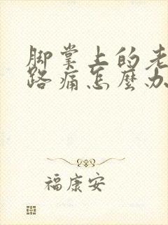 脚掌上的老茧走路痛怎么办