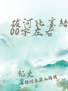 拔河比赛结尾100字左右
