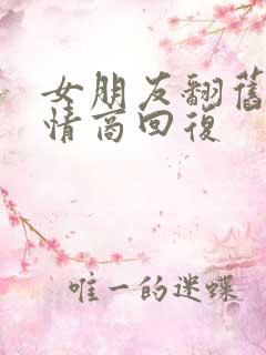 女朋友翻旧账高情商回复