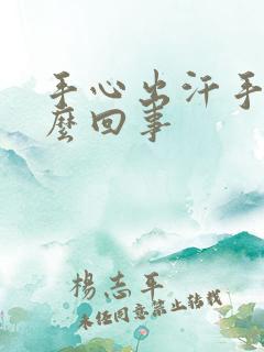 手心出汗手冷怎么回事