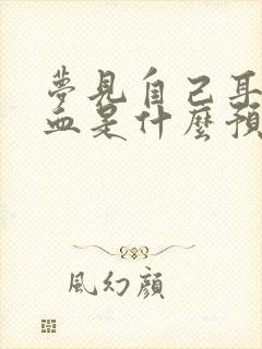 梦见自己耳朵出血是什么预兆解梦