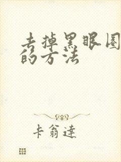 去掉黑眼圈最快的方法